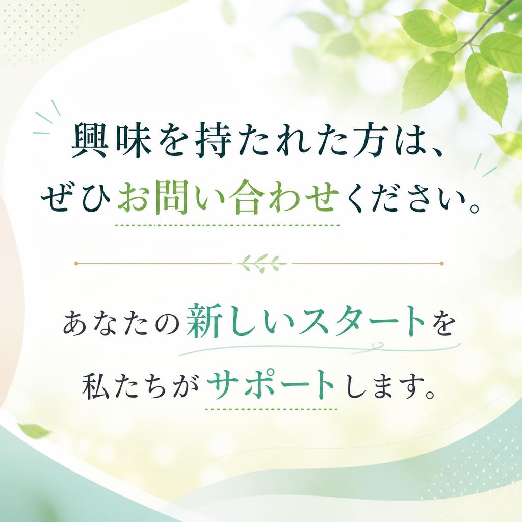 今すぐお問い合わせを！あなたの未来が待っています