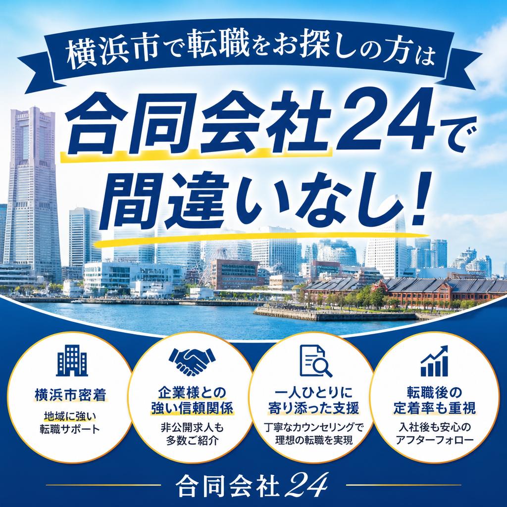横浜市で転職をお探しの方は合同会社24で間違いなし！