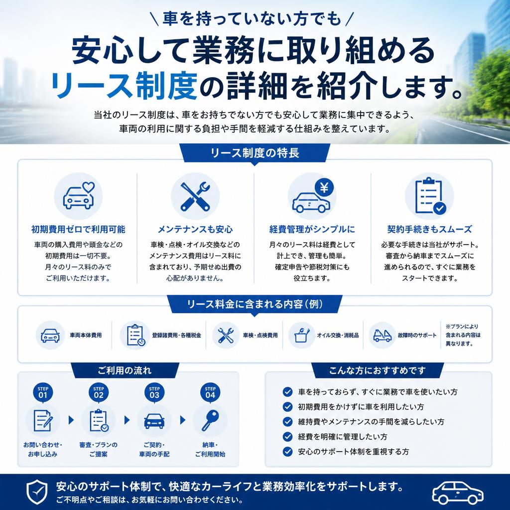 5. リース車両制度で車の心配無用！