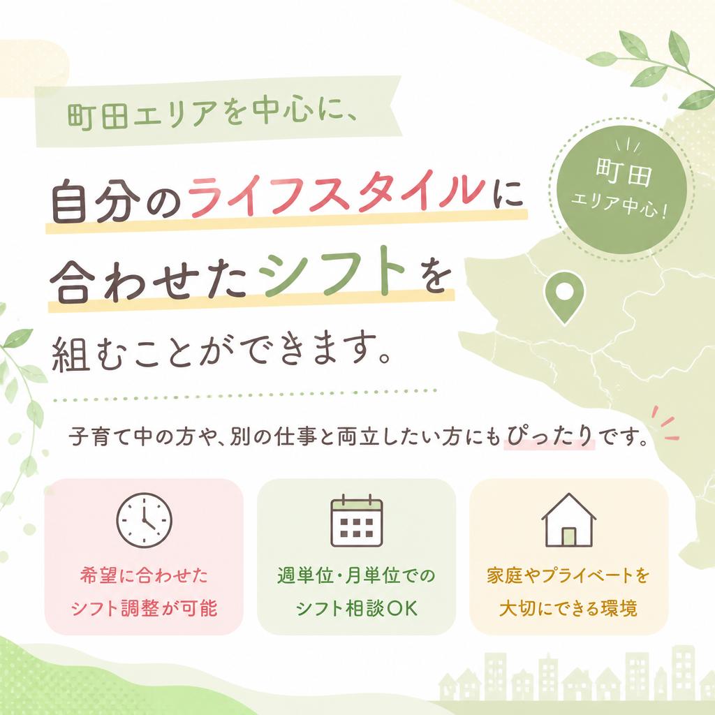 柔軟なシフトで働きやすさ抜群
